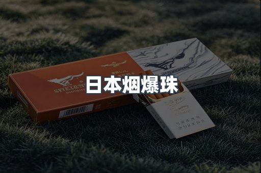 日本烟爆珠